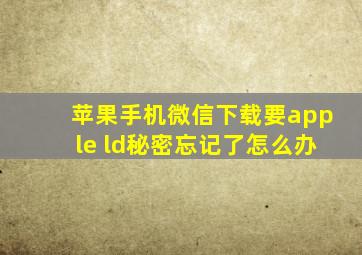 苹果手机微信下载要apple ld秘密忘记了怎么办